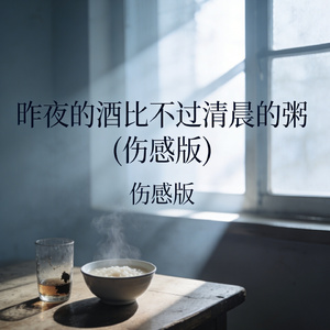 昨夜的酒比不过清晨的粥
