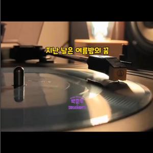 지난날은 여름밤의 꿈