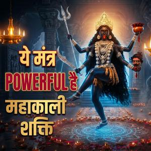 ॐ श्री महाकालिकायै नमः | Mahakali Mantra | Powerful Shakti Jaap | Powerful Shakti Jaap