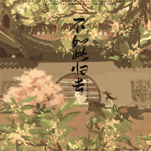 不如此归去（翻自 一青窈）