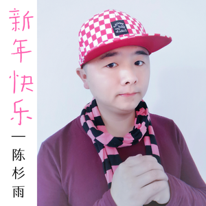 新年快乐(贺岁版)