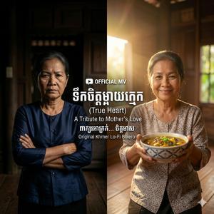 ទឹកចិត្តម្ដាយក្មេក (The True Heart of a Mother-in-Law)