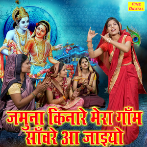 Jamuna Kinaare Mera Ganv Sanwre Aa Jaiyo