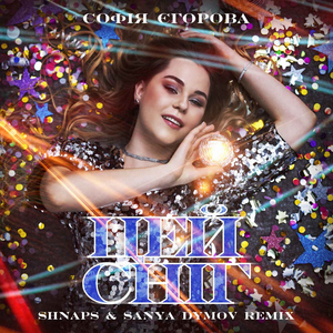 Цей сніг (Shnарs & Sanya Dymov remix)