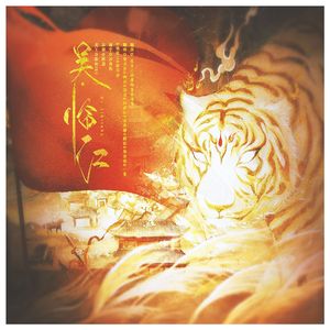 吴•临江（全员性转猛1版）