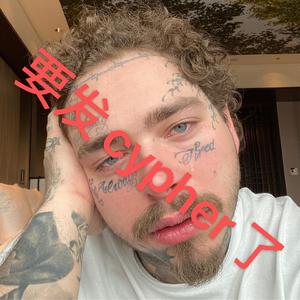 我们要发cypher啦 Freestyle