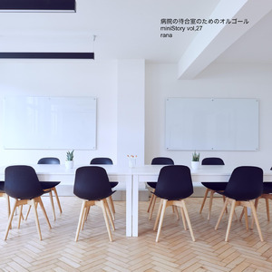 苗 (病院の待合室のオルゴールBGMバージョン)