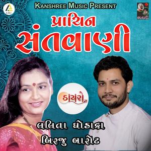 Prachin Santvani, Pt. 1 (feat. Birju Barot)