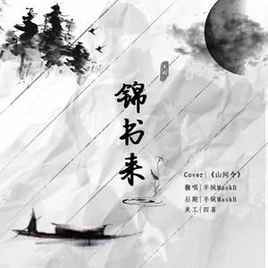 锦书来