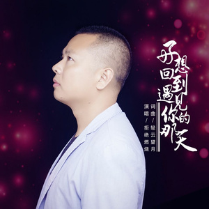 好想回到遇见你的那天