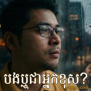 បងឬជាអ្នកខុស?