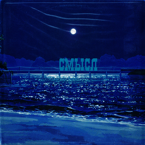 Смысл