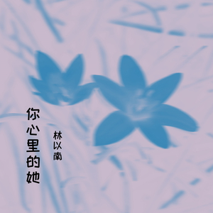 你心里的她