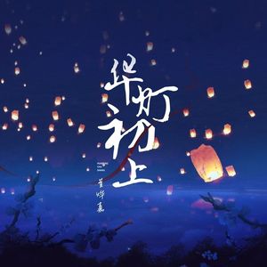 华灯初上