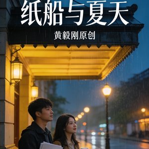 纸船与夏天