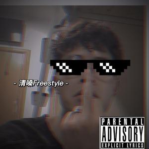 清嗓freestyle