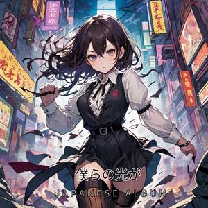 未来の光 (Light Of The Future)