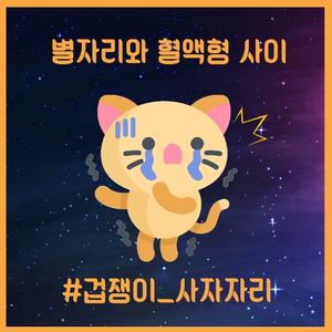 겁쟁이 사자자리 (Coward LEO) (Feat. 윤지은)