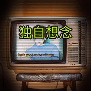 独自想念（prod by Leeezz）