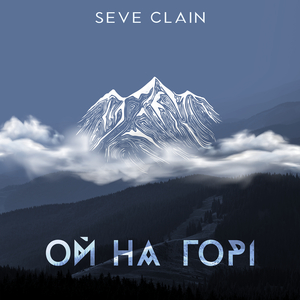 Ой на горі