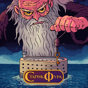 Старик Фура