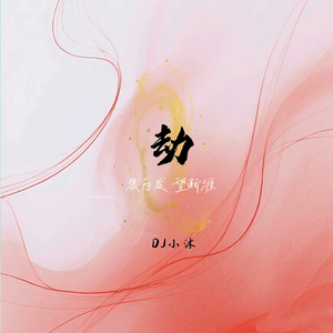 劫（思白发 望断涯）