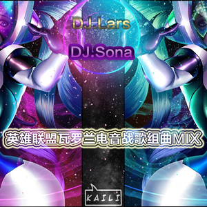 【致S6总决赛】英雄联盟瓦罗兰电音战歌组曲（DJ.Lars Remix）