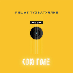 Сою голе