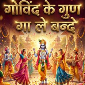 गोविंद के गुण गाले बंदे।