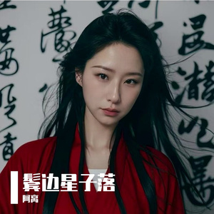鬓边星子落