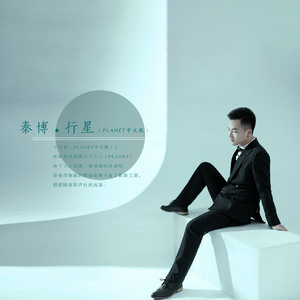 行星（PLANET中文版）（翻自 PLANET）