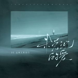 未兑现的爱（还是分开说唱版）