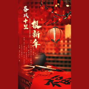 春风十里报新年