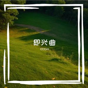 美好心情