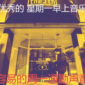 一尘不染周一通勤印象数