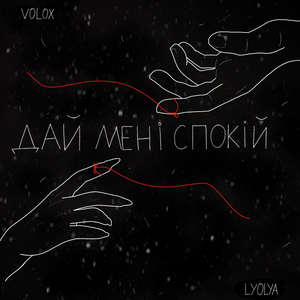 Дай мені спокій