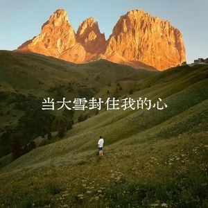 当大雪封住我的心