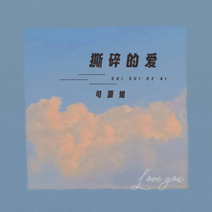 撕碎的爱