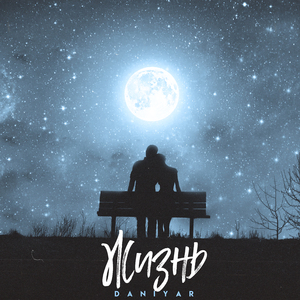 Жизнь (prod. moonlight)