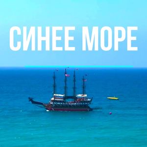 Синее море