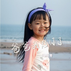 爸爸我想你了 (现场版)(Live)