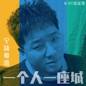 一个人一座城（翻自 曹寅）