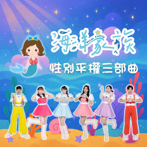 我的家庭真可爱