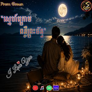 ស្នេហ៍ក្រោមពន្លឺព្រះច័ន្ទ