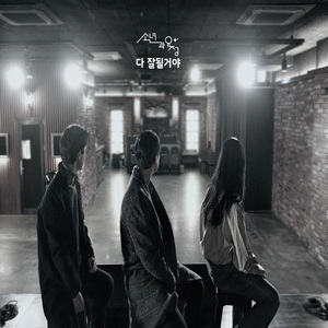 다 잘될거야 (Inst.)