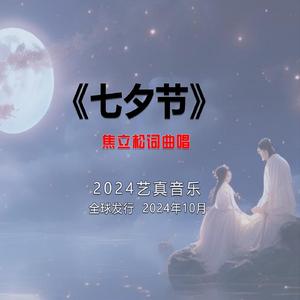 七夕节 (现场)