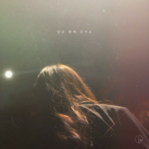 달과 함께 걸어요