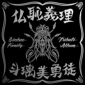 ジェームス・ディーンのように