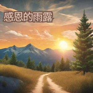 爱的源泉