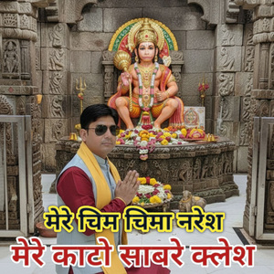 Mere Chim Chima Naresh Mere Kaato Saabre Klesh